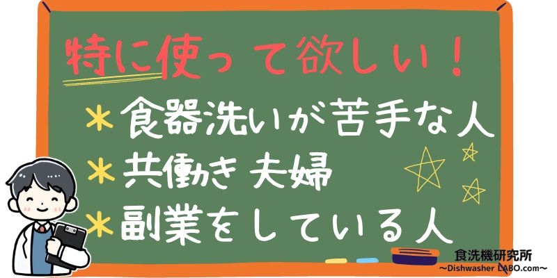 食洗機をおすすめできる人