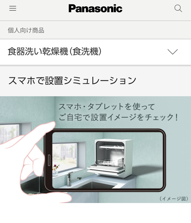 スマホで設置シミュレーション