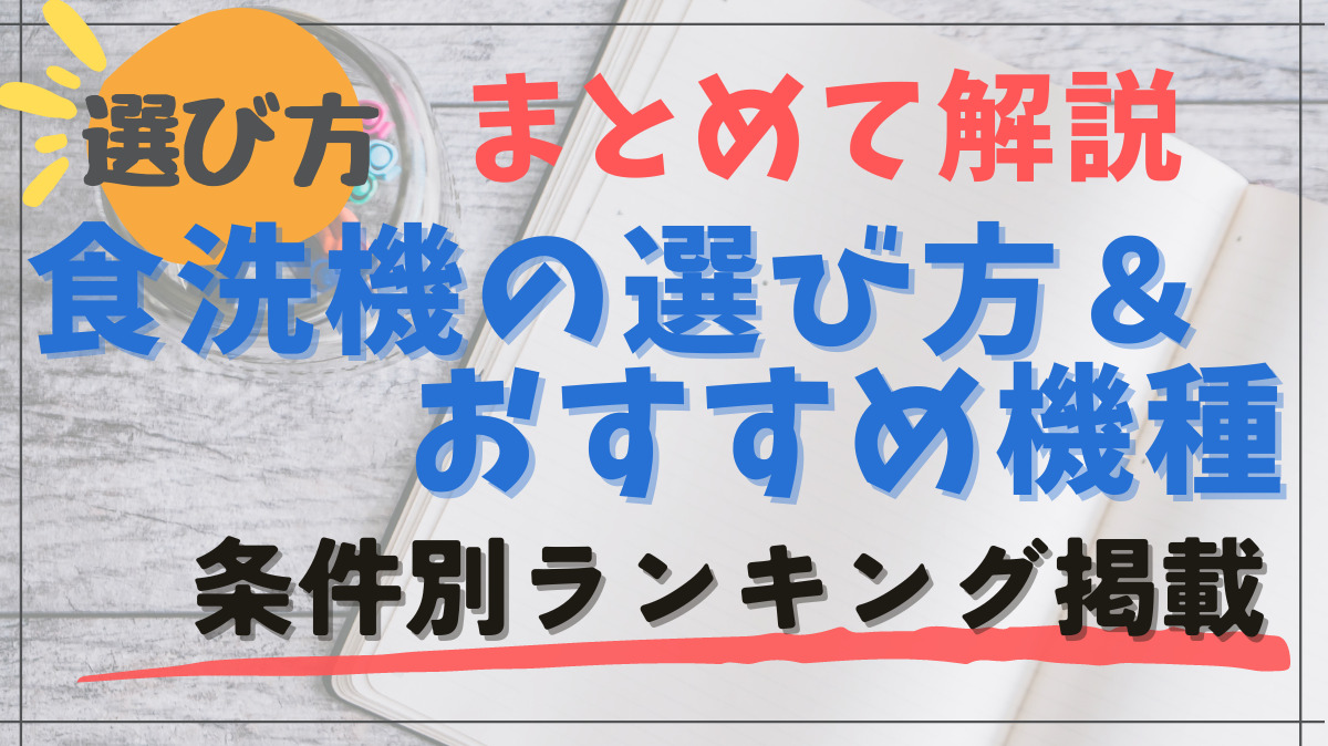 食洗機の選び方＆ランキング