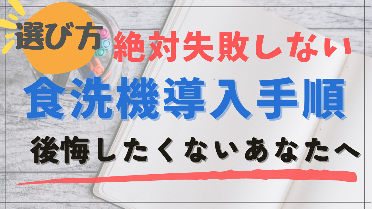 食洗機の選び方