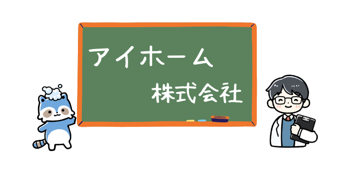 アイホーム株式会社