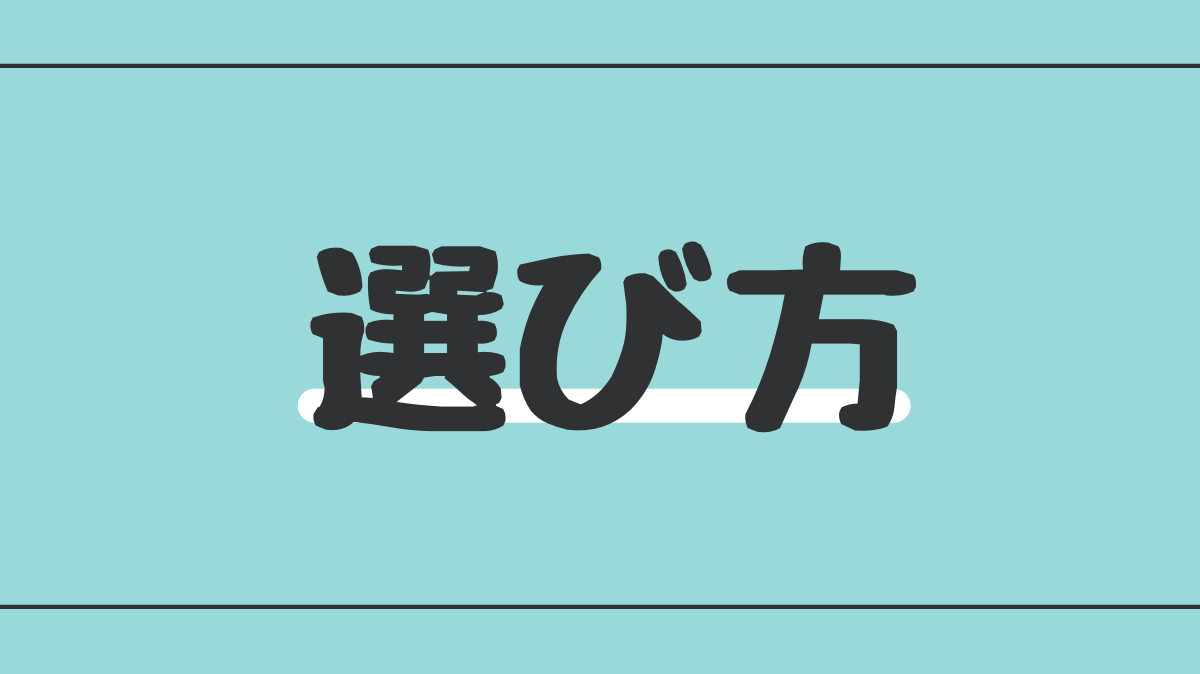 ピックアップバナー 選び方