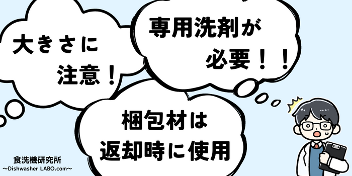 食洗機レンタルの注意点