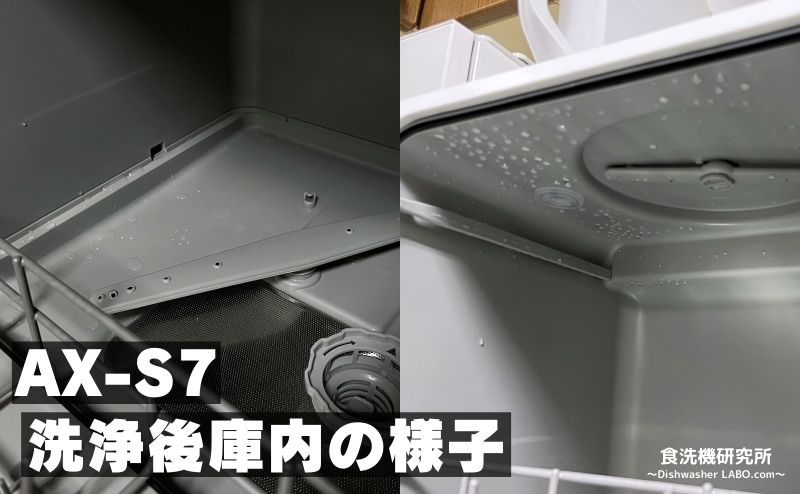 食洗機 AX-S7 洗浄後庫内