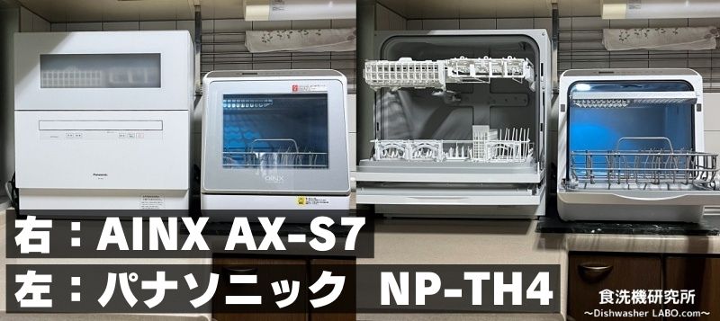 食洗機 AX-S7 比較 パナソニック