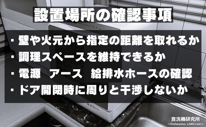 食洗機 AX-S7 設置場所確認事項