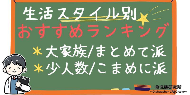 食洗機 生活スタイル別おすすめランキング