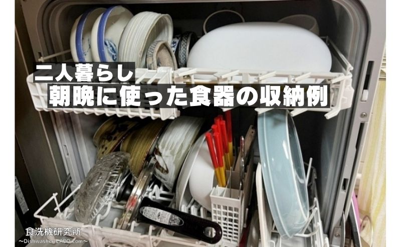 食洗機の食器収納例