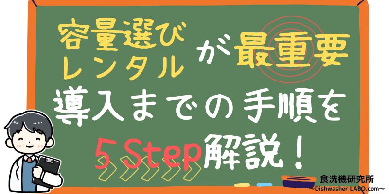 食洗機の選び方　容量選び・レンタルの重要性