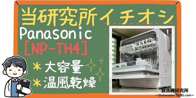 おすすめ機種 Panasonic NP-TH4
