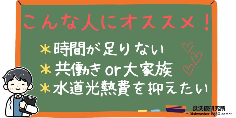 食洗機　こんな人におすすめ