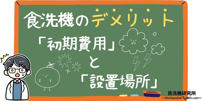 食洗機のデメリット