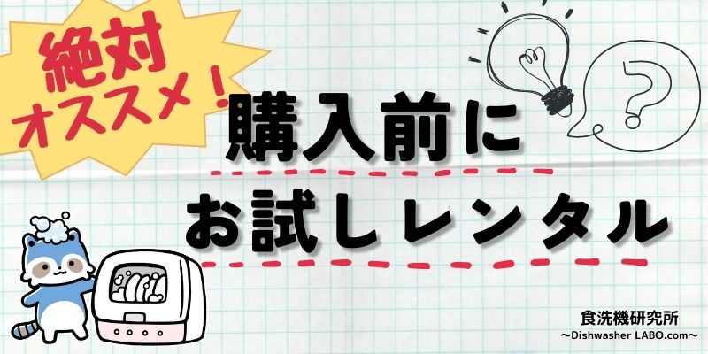 食洗機をお試しレンタル