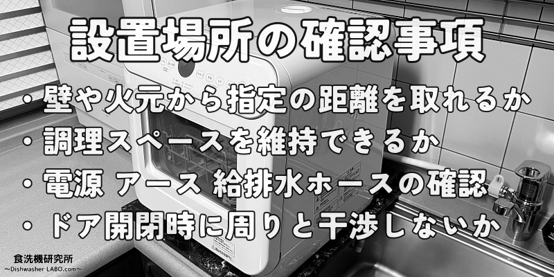 食洗機 SS-MU251 設置場所の確認