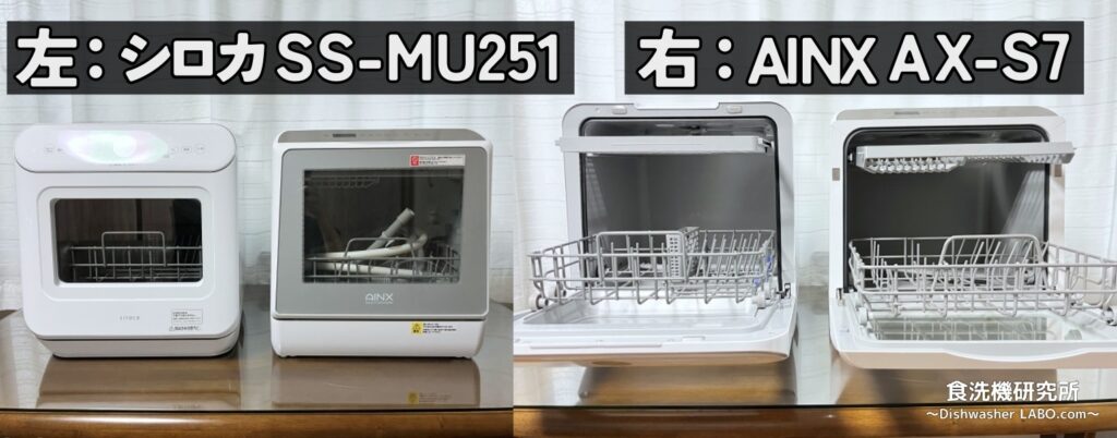 食洗機 SS-MU251 AINXと比較