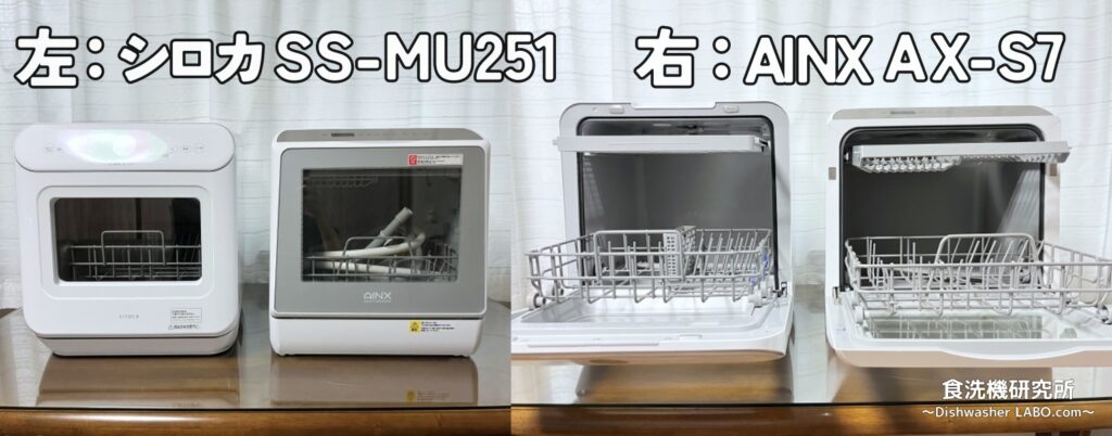 食洗機 SS-MU251 AINXと比較