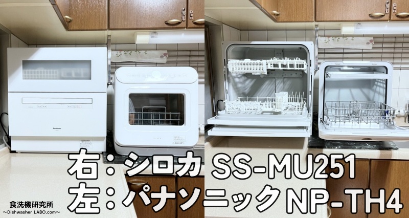 食洗機 SS-MU251 パナソニックと比較