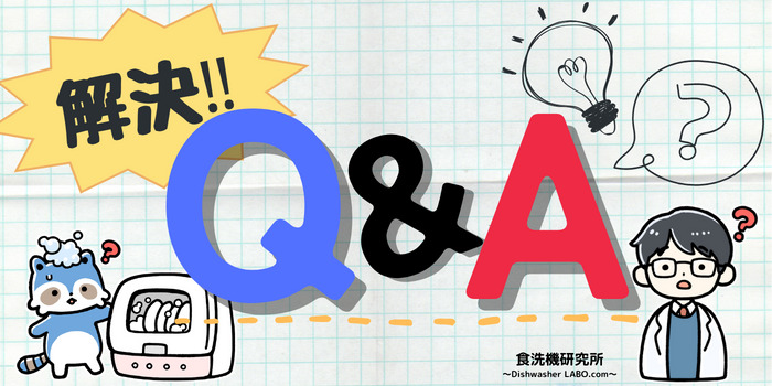 食洗機のよくある質問｜Q&A