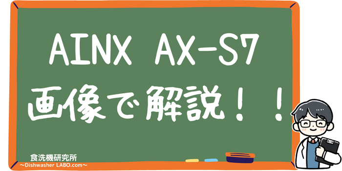 食洗機 AX-S7 画像で解説