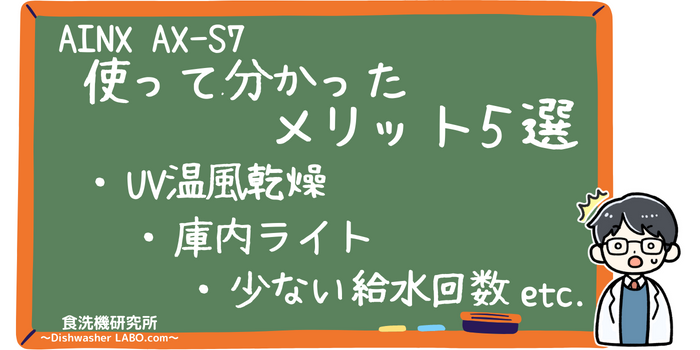 食洗機 AX-S7 メリット