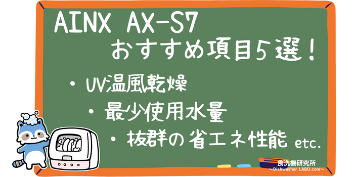 食洗機 AX-S7 おすすめポイント