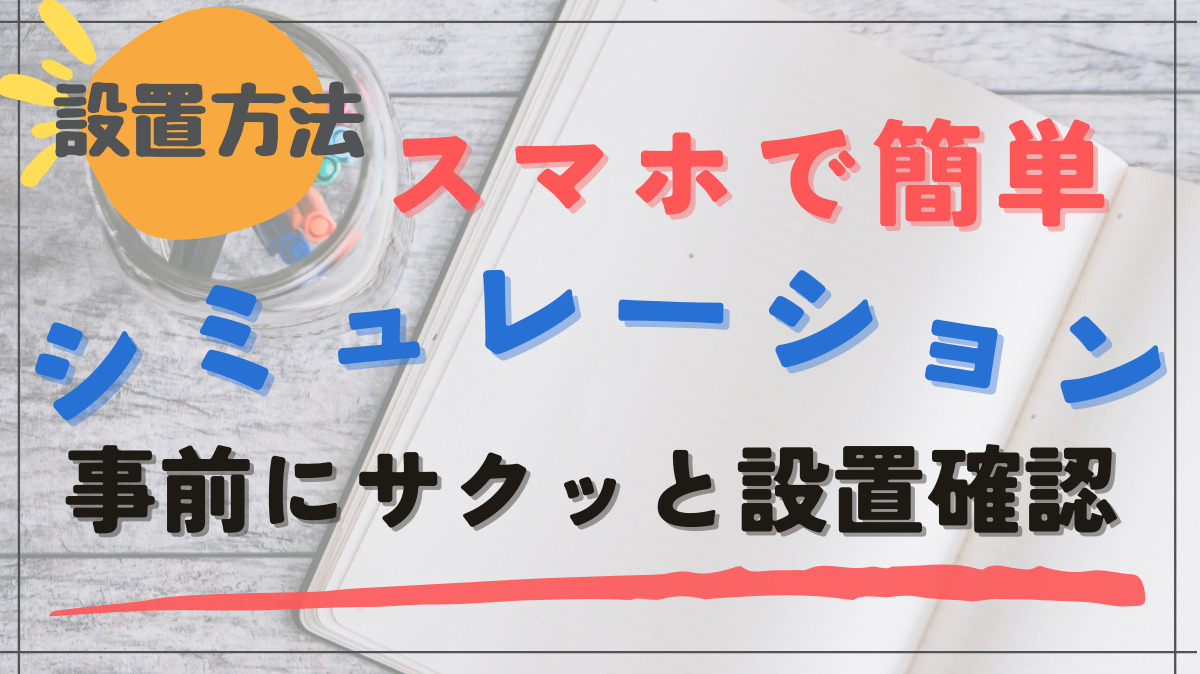 食洗機の設置シミュレーション