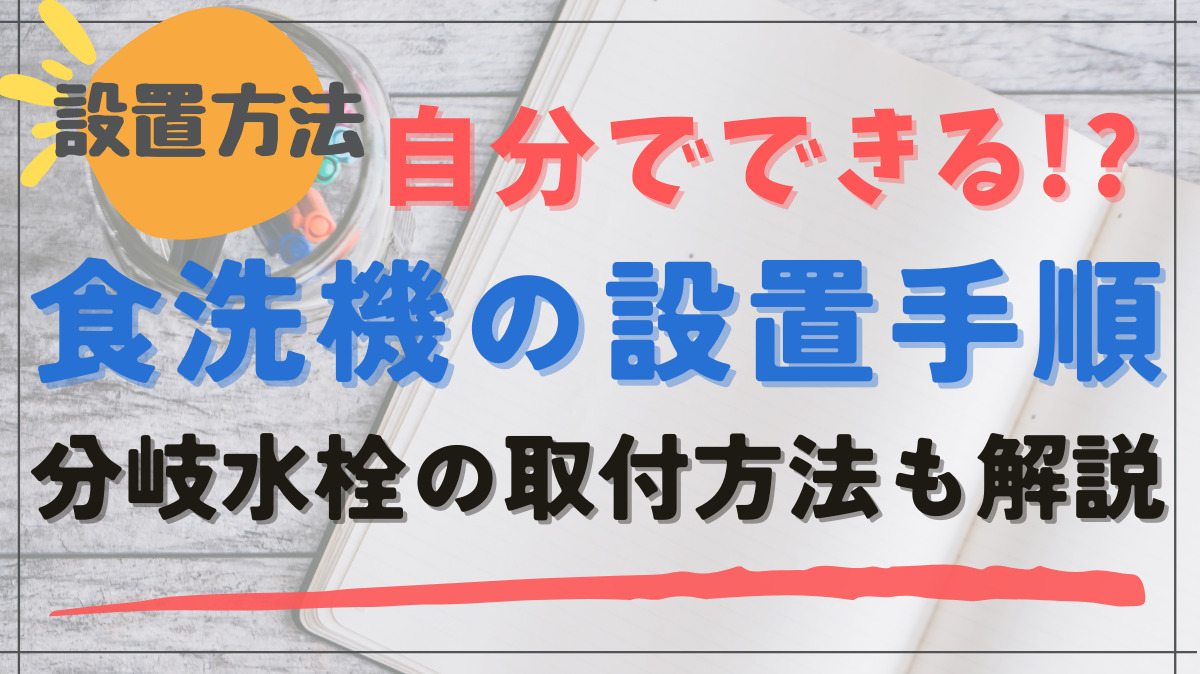 食洗機　自分で取り付け