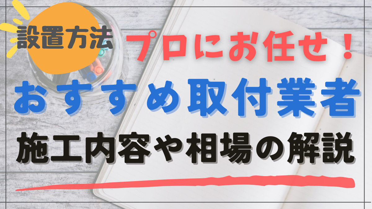 食洗機のおすすめ取付業者