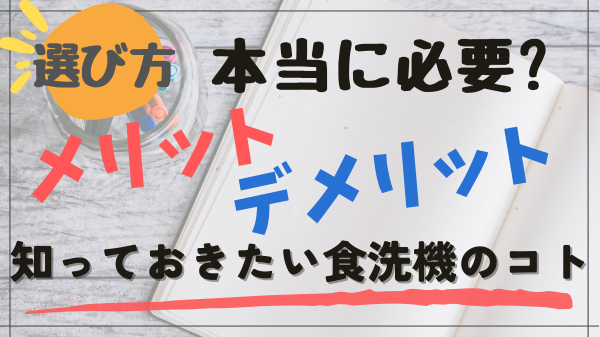 食洗機のメリットデメリット