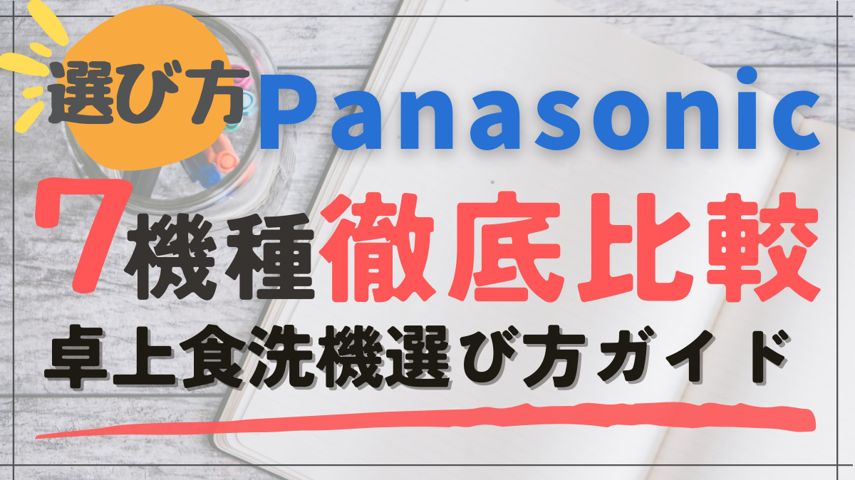 食洗機　パナソニック　機種比較