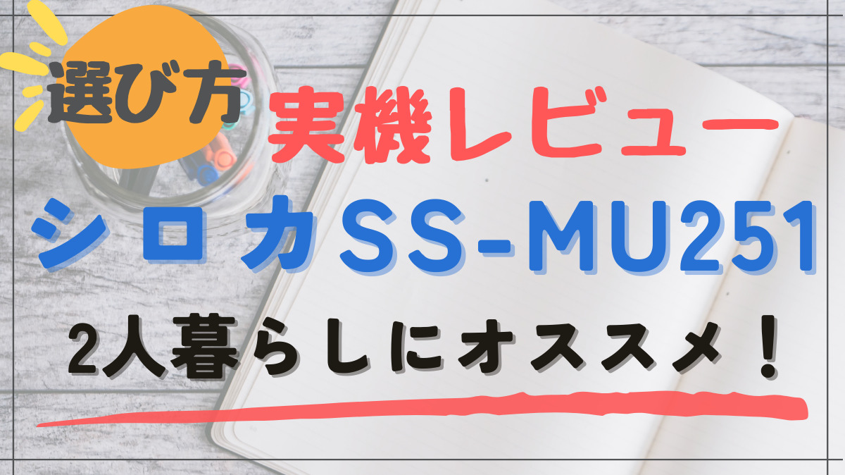 食洗機 シロカ SS-MU251レビュー