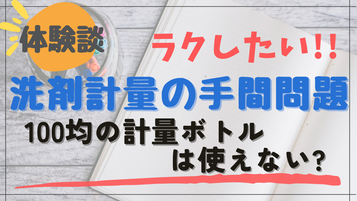 食洗機専用洗剤の計量ボトル