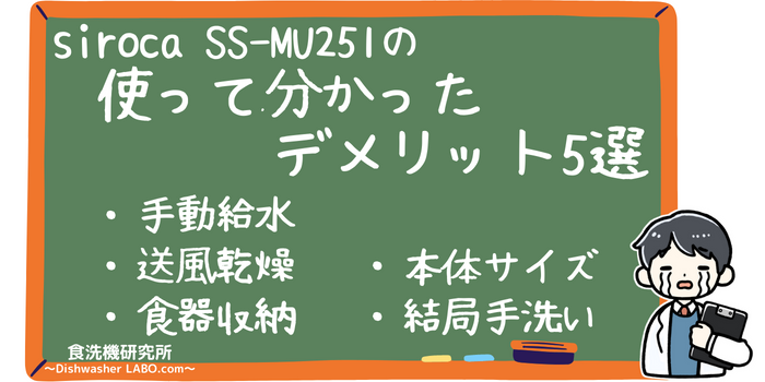 食洗機 SS-MU251 デメリット5選