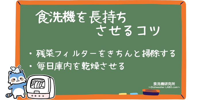 食洗機を長持ちさせるコツ