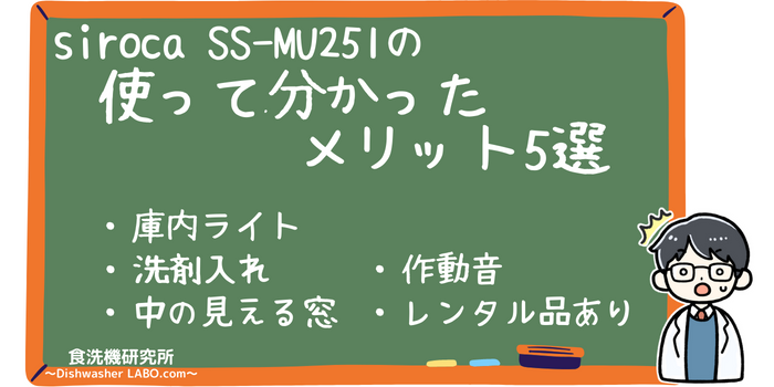 食洗機 SS-MU251 メリット5選