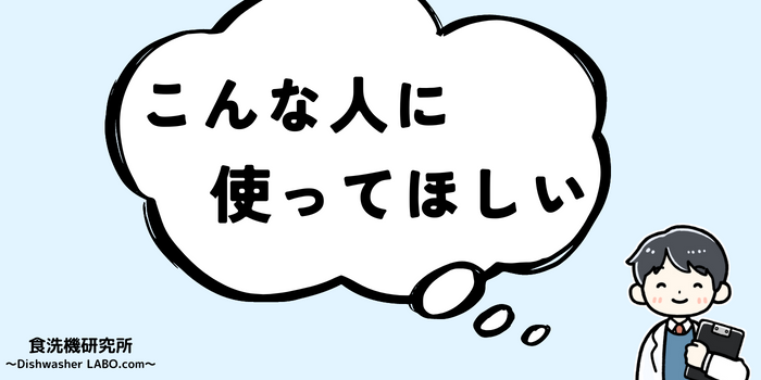 食洗機 SS-MU251 おすすめできる人