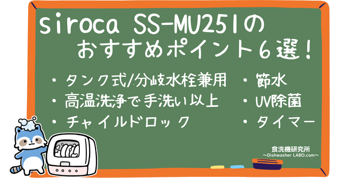 食洗機 SS-MU251 おすすめポイント