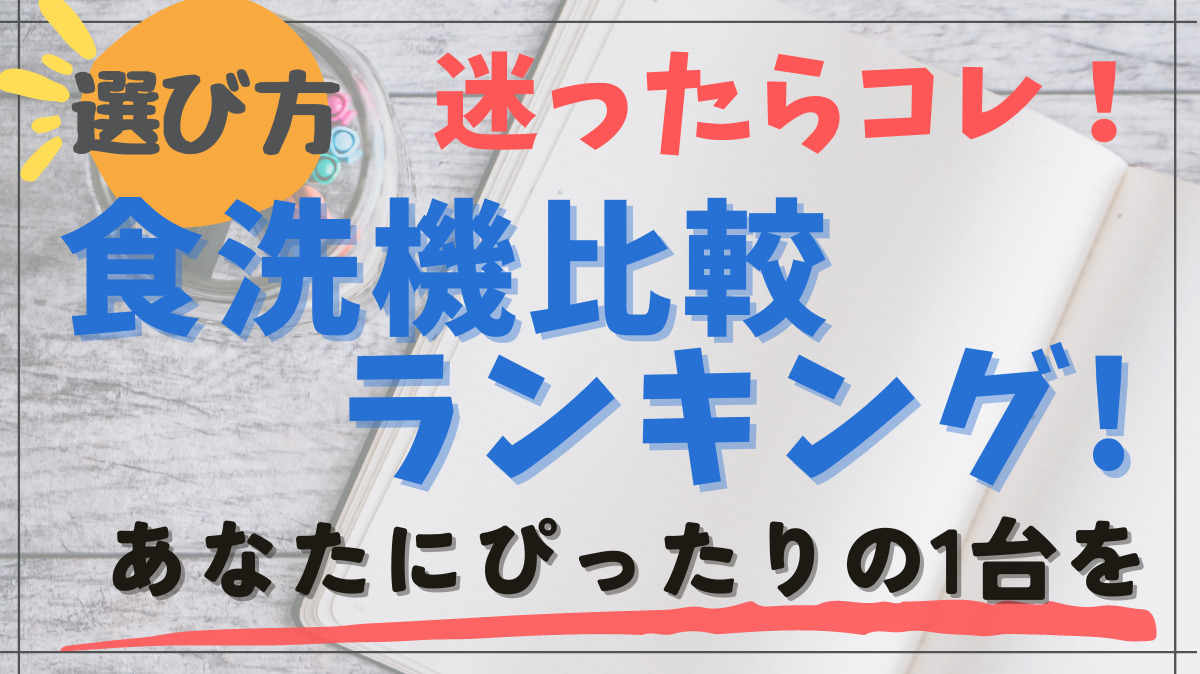 食洗機比較ランキング